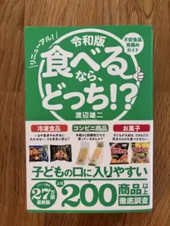 令和版 不安食品 見極め 食べる ガイド とっち！？