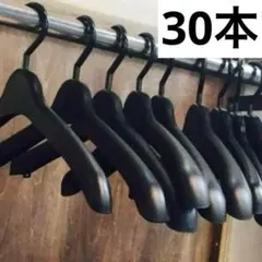 30本トップス ジャケット ハンガー クローゼット 整理収納 大量 まとめ売り