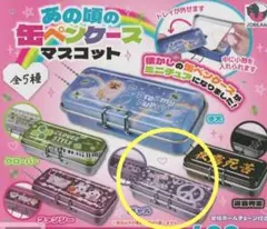 ガチャ あのころの缶ペンケース