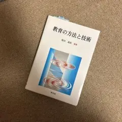 何をどう教えるか―教材をめぐる教師と子どものドラマ (授業入門) 柴田 義松 教育の方法と技術-改訂版 | 柴田 義松, 山﨑 準二, 阿部 昇