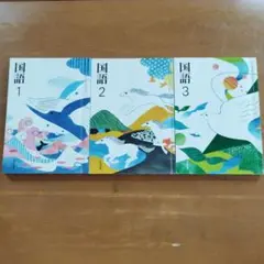 光村図書 国語1,2,3 中学教科書