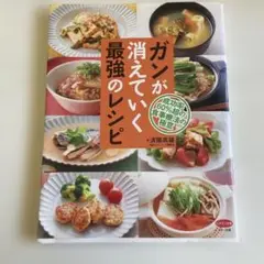ガンが消えていく最強のレシピ