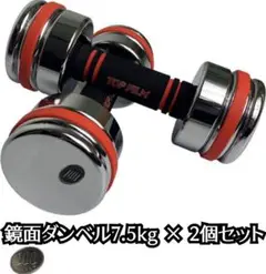 鏡面ダンベル 7.5kg 2個セット 可変式ダンベル スチール製 無臭1480