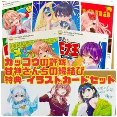 カッコウの許嫁 29巻 甘神さんちの縁結び 21巻予約特典イラストカードセット