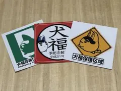 犬福ステッカー3枚セット