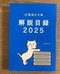 【非売品】集英社文庫 解説目録 2025【新品】ブックガイド 【配布終了品】レア