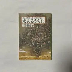 光あるうちに 三浦綾子