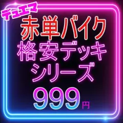No.7522 デュエマ 赤単バイク 赤黒バイク クローシスバイク デッキパーツ No.7522 デュエマ 赤単バイク 赤黒バイク クローシスバイク