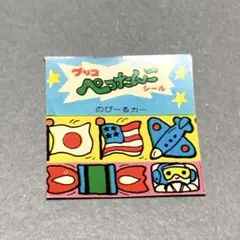 ぺったんこシール グリコ おまけ 昭和 レトロ のびーるカー