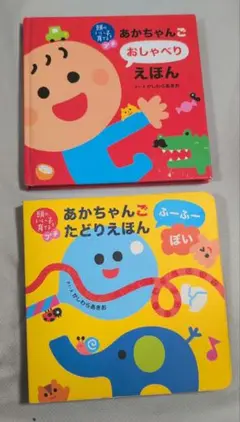 あかちゃんご おしゃべり えほん＆あかちゃんご たどりえほん 2冊セット