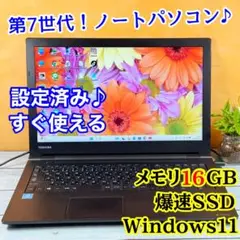 第7世代CPUノートパソコン❣️爆盛メモリ16GB☘️爆速SSD Windows11