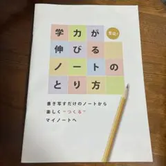 非売品　日能研　学力が伸びるノートのとり方