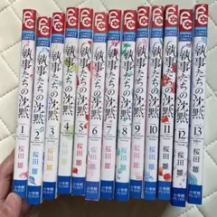 執事たちの沈黙 全巻セット 1-13巻