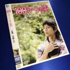 100シーンの恋 DVD☆セル版