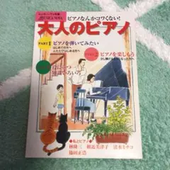 大人のピアノ ムジカノーヴァ別冊