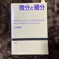 微分と積分 三宅敏恒著