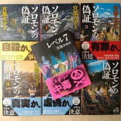 【文庫7冊セット】小野不由美 レベル7、ソロモンの偽証 全6冊