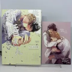 【初版】俺達は新婚さんかもしれない アニメイト購入特典 イラストカード付き