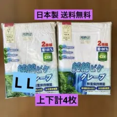 【新品】クレープ肌着　ステテコ ズボン下LLサイズ　2枚組　2セット 計4枚