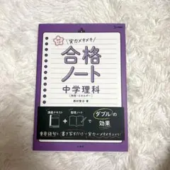 高校入試 実力メキメキ合格ノート 中学理科