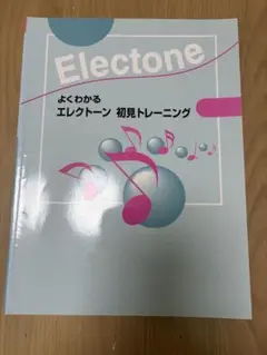 よくわかるエレクトーン　初見トレーニング