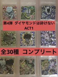 4弾 全30種 コンプ ジョジョの奇妙な冒険 ウエハース ①