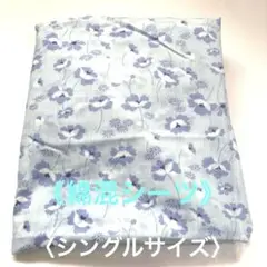 綿混シーツ 水色地に花柄 シングルサイズ　横側ゴム入り