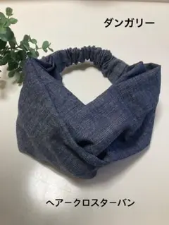 ヘアークロスターバン※ダンガリー※