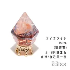 盛塩オルゴナイト プチダイヤ アイオライト 自己同一性の石【3月 9月誕生石】