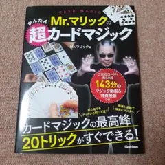Mr.マリックの超カードマジック