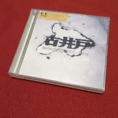 CDアルバム2枚組♢Selection (1971〜1974)∶古井戸【見本盤】