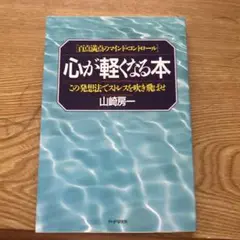 心が軽くなる本 山崎房一