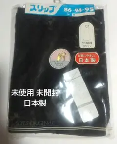 未使用 未開封 日本製 ラン型スリップ Lサイズ黒