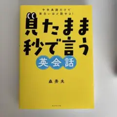 中学英語だけで面白いほど話せる! 見たまま秒で言う英会話