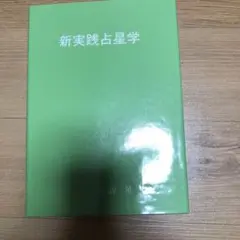 新実践占星学　訪星珠