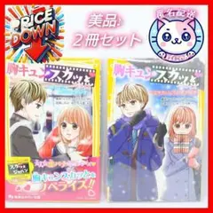 【匿名配送】胸キュンスカッと　ノベライズ　〔２冊セット〕 スカッとジャパン　美品