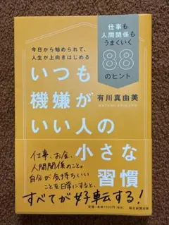 いつも機嫌がいい人の小さな習慣 有川真由美 自己啓発 本 人間関係 習慣術
