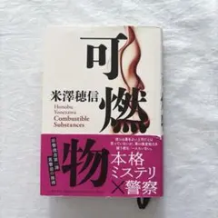 可燃物