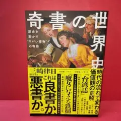 奇書の世界史　　三崎律日