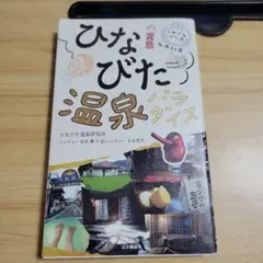 ひなびた温泉パラダイス しみじみシビレる!名湯50泉