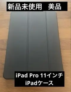 美品新品未使用iPadケース スタンド機能付き ブラック