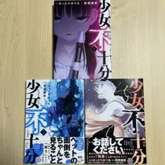 少女不十分 全巻セット 1-3巻 はっとりみつる　西尾維新