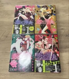 恋と弾丸 1~4巻セット