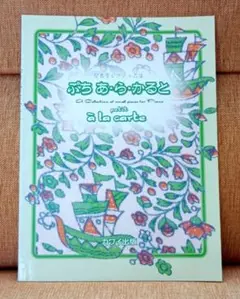 ぷち あ・ら・かると