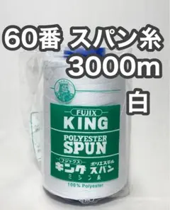 60スパン糸 白 1本 3000m キングスパン フジックス