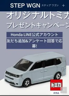 Honda STEP WGNオリジナルトミカプレゼントキャンペーン 5000台限