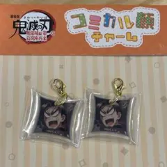 【新品】 鬼滅の刃　劇場版　無限城編　コミカル顔チャーム 2点セット　村田