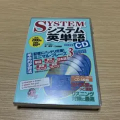 SYSTEM システム英単語 CD 改訂版
