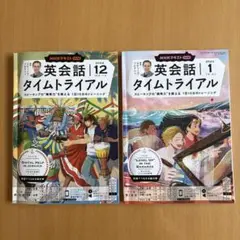 英会話タイムトライアル 2024年 12月号 & 2025年 1月号