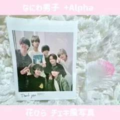 なにわ男子 ＋Alpha 落下物 花びら チェキ風写真 セット！